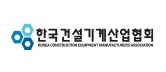 한국건설기계산업협회